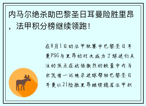 内马尔绝杀助巴黎圣日耳曼险胜里昂，法甲积分榜继续领跑！